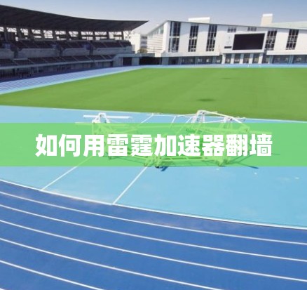 如何用雷霆加速器翻墙