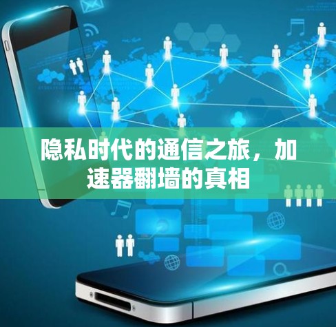 隐私时代的通信之旅，加速器翻墙的真相