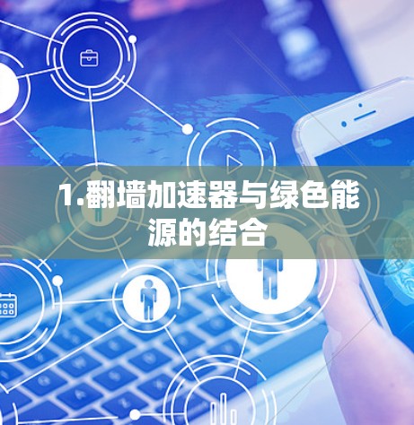 1.翻墙加速器与绿色能源的结合