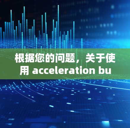 根据您的问题,关于使用 acceleration button 是否可以翻墙,以下是详细的总结