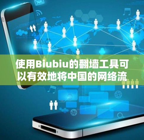 使用Biubiu的翻墙工具可以有效地将中国的网络流量转移到其他国家的服务器上,保护您的网络安全。以下是详细的步骤指南