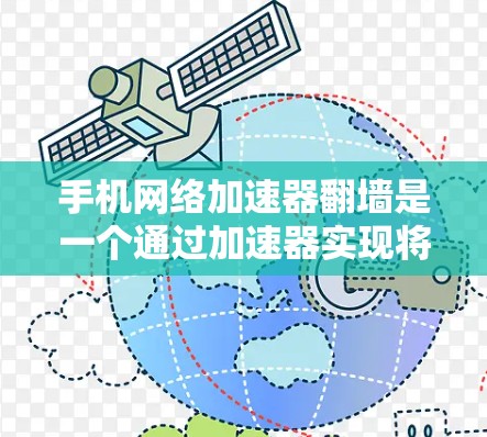 手机网络加速器翻墙是一个通过加速器实现将网络资源从手机设备转移到云端设备的快捷方式。以下是使用手机网络加速器翻墙的具体步骤