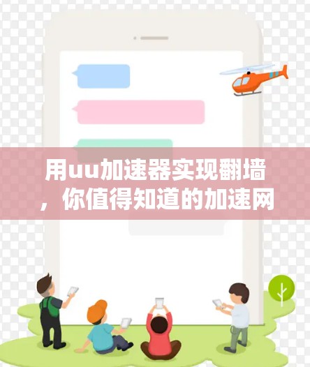 用uu加速器实现翻墙，你值得知道的加速网络的秘密