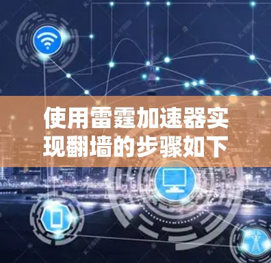 使用雷霆加速器实现翻墙的步骤如下