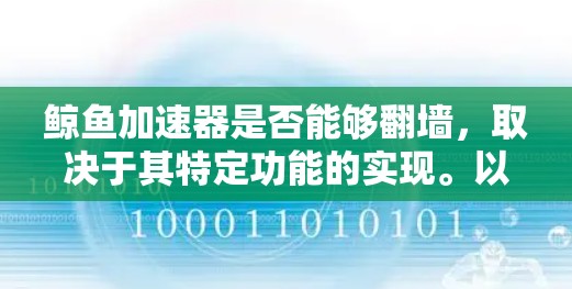 鲸鱼加速器是否能够翻墙，取决于其特定功能的实现。以下是逐步的分析和解决方案