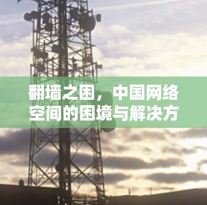 翻墙之困，中国网络空间的困境与解决方案
