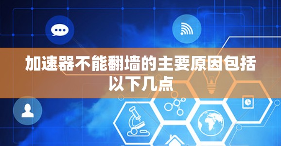 加速器不能翻墙的主要原因包括以下几点