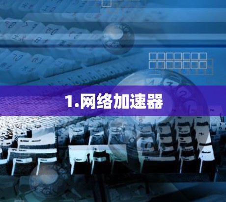 1.网络加速器