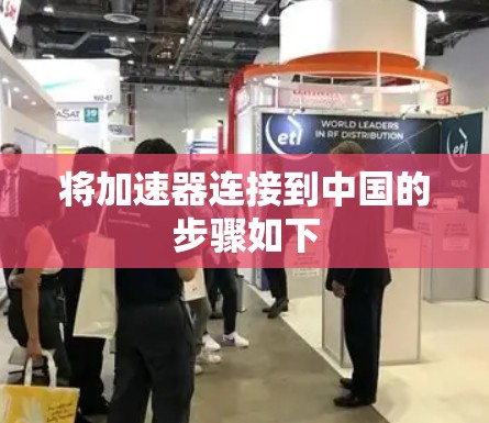 将加速器连接到中国的步骤如下