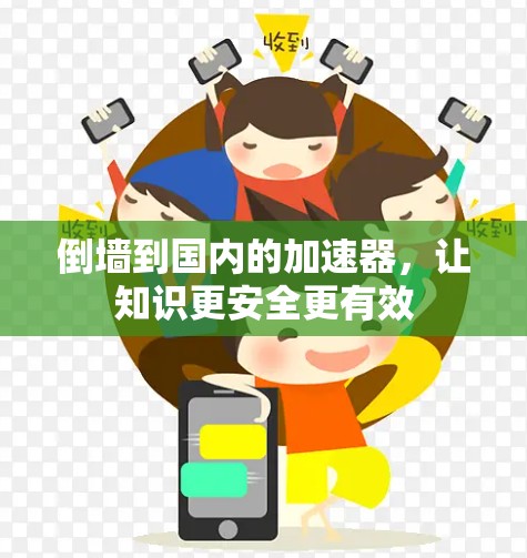 倒墙到国内的加速器，让知识更安全更有效