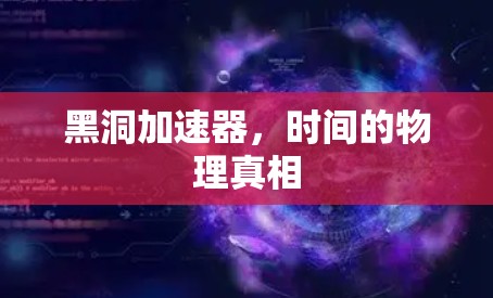 黑洞加速器，时间的物理真相