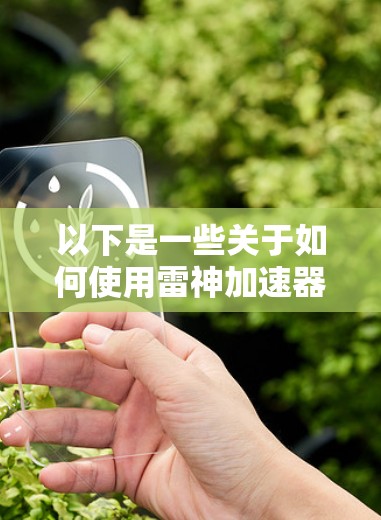 以下是一些关于如何使用雷神加速器翻墙的步骤和注意事项