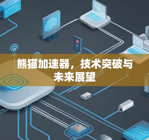 熊猫加速器，技术突破与未来展望