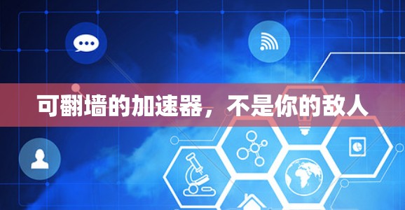 可翻墙的加速器，不是你的敌人