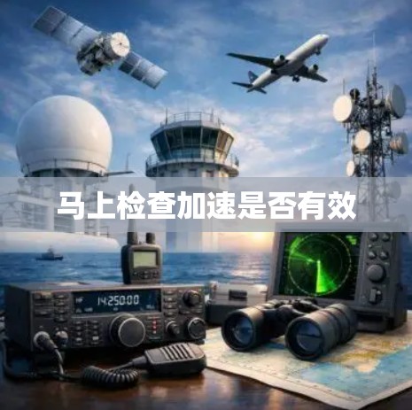 马上检查加速是否有效