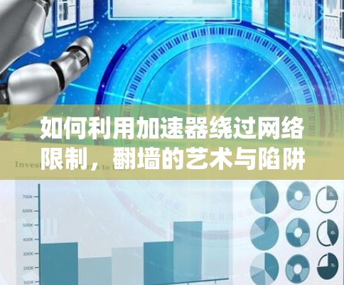 如何利用加速器绕过网络限制，翻墙的艺术与陷阱