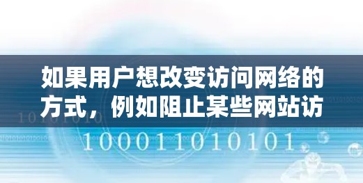 如果用户想改变访问网络的方式，例如阻止某些网站访问，他们需要使用翻墙技术（NAT）而如果他们想通过加速器来获得更快的网络速度，只需连接到高速数据线即可