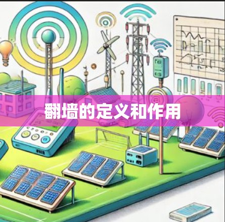 翻墙的定义和作用 翻墙的定义和作用