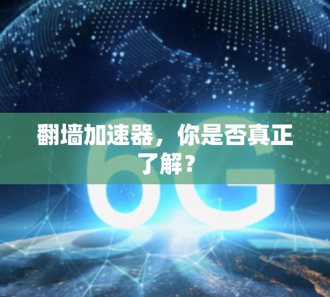 翻墙加速器，你是否真正了解？