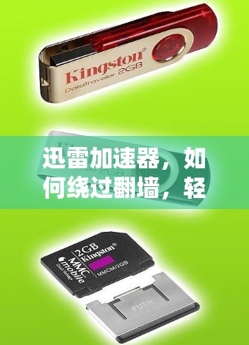 迅雷加速器,如何绕过翻墙,轻松下载资源