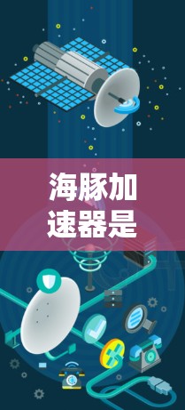 海豚加速器是否能够翻墙，取决于存储设备的支持和翻墙的具体操作流程。以下是对这一问题的详细分析