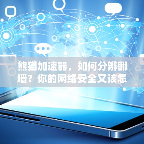 熊猫加速器，如何分辨翻墙？你的网络安全又该怎样保护？