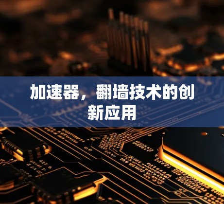 加速器，翻墙技术的创新应用