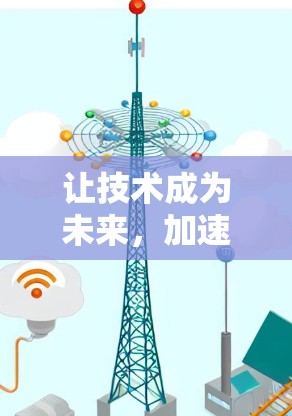 让技术成为未来,加速器支持翻墙