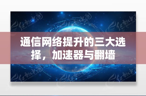 通信网络提升的三大选择，加速器与翻墙