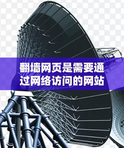 翻墙网页是需要通过网络访问的网站，通常不可在本地访问。以下是一个清晰的步骤指南，帮助您通过加速器翻墙网页