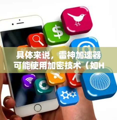 具体来说,雷神加速器可能使用加密技术(如HTTP-Slice、TP-Slice等协议)来保护数据,使其在网络加速过程中无法被直接查看或篡改。这种技术被称为翻墙或加密传输,旨在确保数据的安全性和隐私