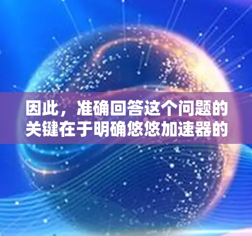因此,准确回答这个问题的关键在于明确悠悠加速器的具体含义。如果它指的是悠悠网的一个加速工具,那么它可以翻墙;否则,它可能不具备翻墙的功能 因此,准确回答这个问题的关键在于明确悠悠加速器的具体含义。如果它指的是悠悠网的一个加速工具,那么它可以翻墙;否则,它可能不具备翻墙的功能
