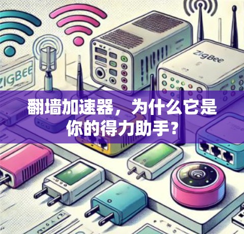 翻墙加速器，为什么它是你的得力助手？