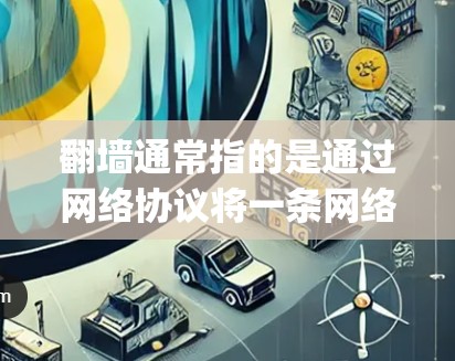 翻墙通常指的是通过网络协议将一条网络路径转换为另一条路径。例如,从HTTP到HTTPS,或者从OneWay到TwoWay。加速器主要用来加速网络连接,通常支持加速功能,但翻墙并不是加速器的核心功能