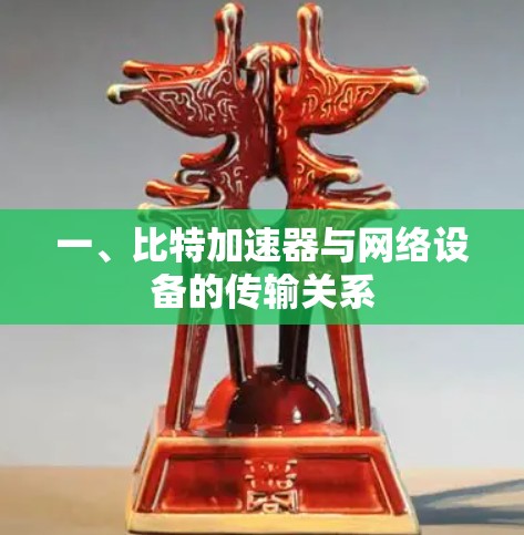 一、比特加速器与网络设备的传输关系