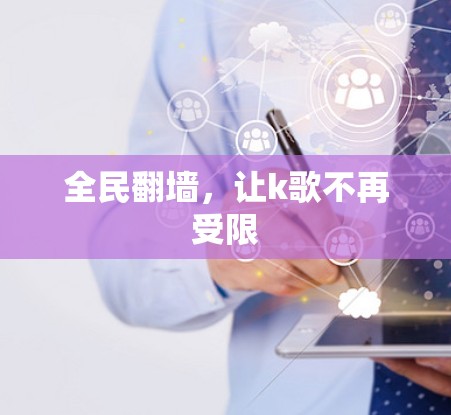 全民翻墙，让k歌不再受限
