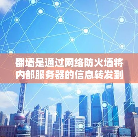 翻墙是通过网络防火墙将内部服务器的信息转发到外部网络的一种方式,旨在保护内部数据的安全。以下是一些支持翻墙功能的网络加速器推荐