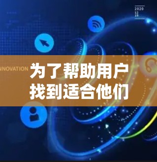 为了帮助用户找到适合他们的翻墙加速器，以下是整理后的推荐列表，涵盖了不同的功能和需求，供参考