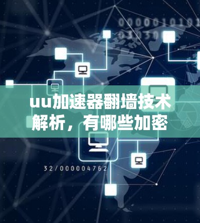 uu加速器翻墙技术解析,有哪些加密方式?安全问题如何解决? uu加速器翻墙技术解析,有哪些加密方式?安全问题如何解决?