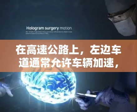 在高速公路上，左边车道通常允许车辆加速，而右边车道则需要减速或保持限速。以下是对高速公路上加速器翻墙的详细分析