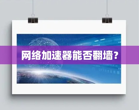 网络加速器能否翻墙？