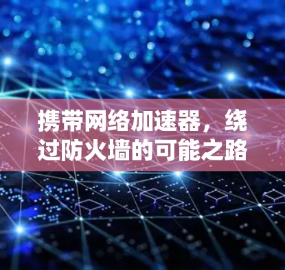 携带网络加速器，绕过防火墙的可能之路