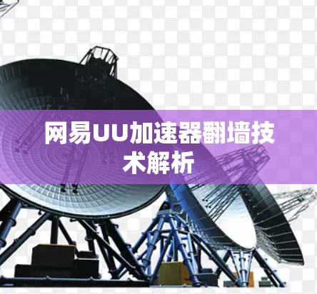 网易UU加速器翻墙技术解析