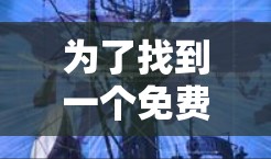 为了找到一个免费的翻墙工具,您可以按照以下步骤进行操作