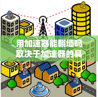 用加速器能翻墙吗取决于加速器的具体功能和设置。有些加速器可能会提供绕过物理墙或绕过访问墙的功能，比如绕过物理屏障或绕过网络墙。然而，有些加速器的设计可能是为了绕过这些物理屏障，而不是专门用于加速访问