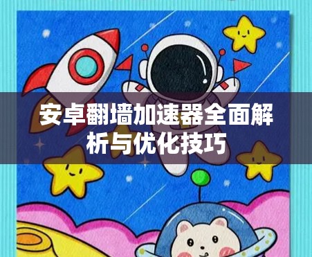 安卓翻墙加速器全面解析与优化技巧