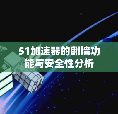 51加速器的翻墙功能与安全性分析