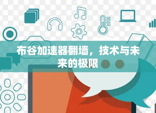 布谷加速器翻墙，技术与未来的极限