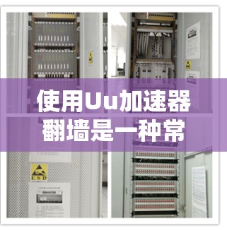 使用Uu加速器翻墙是一种常见的技术手段,旨在访问其他网站时避开服务器限制。以下是使用UU缓存翻墙的指南 使用Uu加速器翻墙是一种常见的技术手段,旨在访问其他网站时避开服务器限制。以下是使用UU缓存翻墙的指南