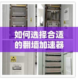 如何选择合适的翻墙加速器,你的必修课